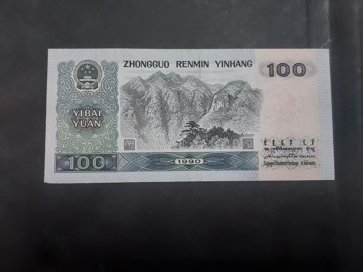  博彦收藏 7月31日 钱币专场 1990 第四版100元 流通好品