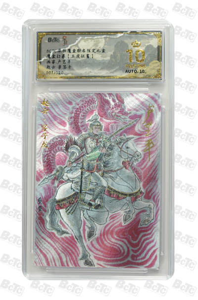 海豹玩卡国潮卡牌第二期 - 【亲签限编】朵拉 五虎征鸾 画家:卢艺丰  赵云   亲签限编07/20     10分爆金