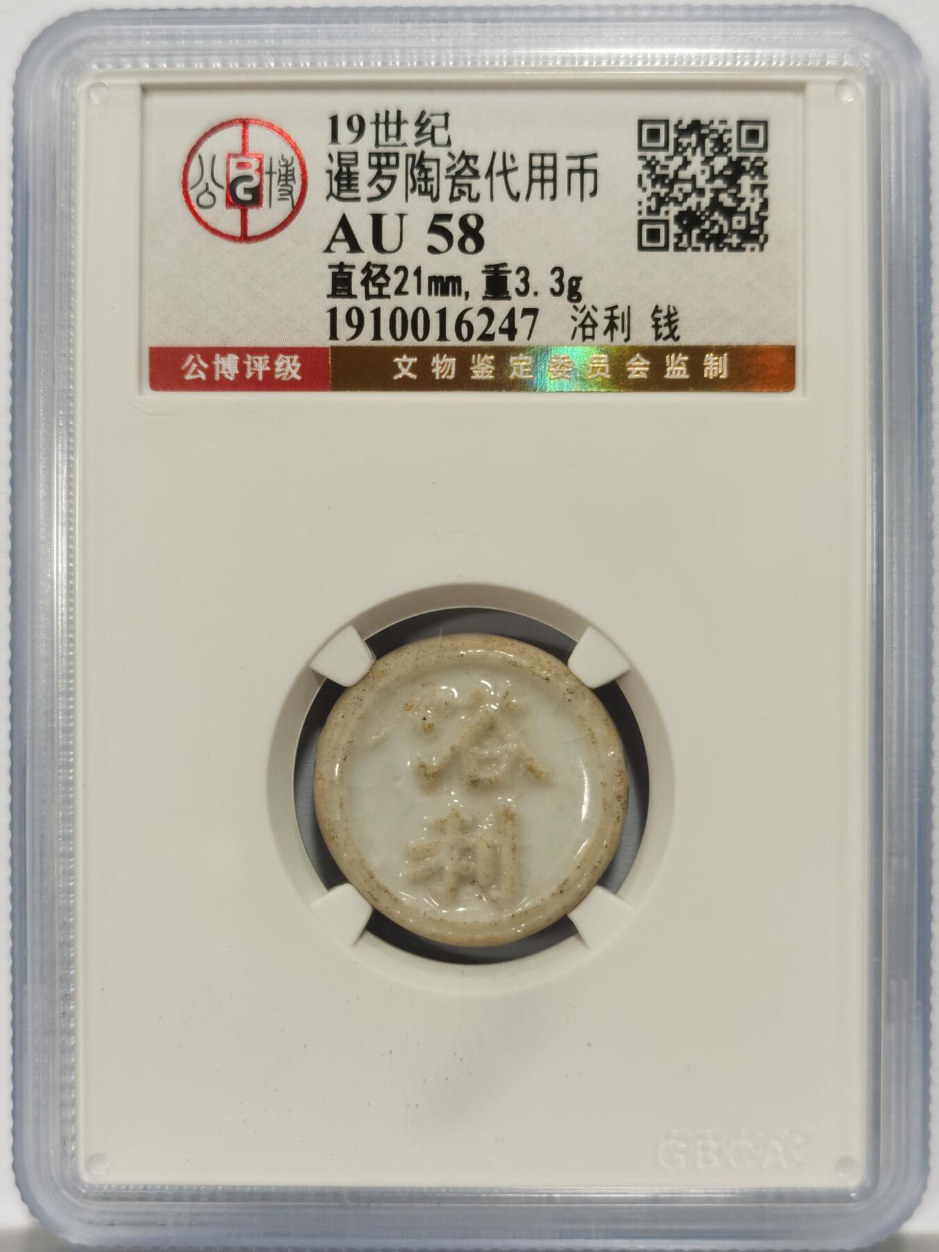 博洋堂暹罗陶瓷代用币专场拍卖暨第133期（全场包邮）