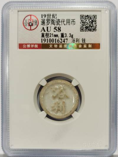 博洋堂暹罗陶瓷代用币专场拍卖暨第133期（全场包邮） - 公博 AU58 十九世纪暹罗陶瓷代用币 浴利-钱 1