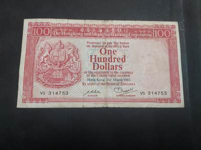  博彦收藏 7月31日 钱币专场 - 1982 汇丰100元 流通品 纸边有裂