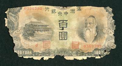 沧河堂纸品001 - 满洲中央银行 百元 背羊群