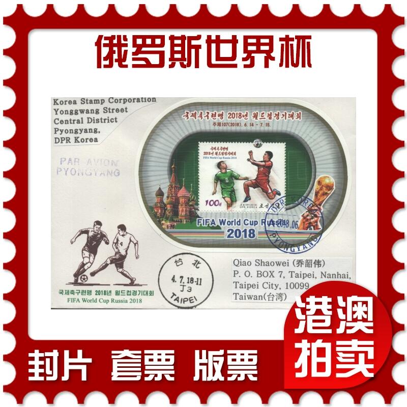 07月26日19:30海外、大陆、澳门、香港邮政精品首日实寄封拍卖专场 2018朝鲜《俄罗斯世界杯》官封首日实寄封