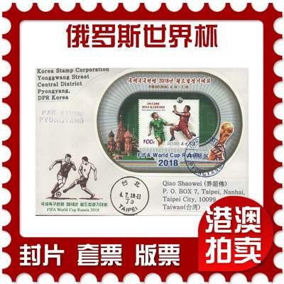 07月26日19:30海外、大陆、澳门、香港邮政精品首日实寄封拍卖专场 - 2018朝鲜《俄罗斯世界杯》官封首日实寄封