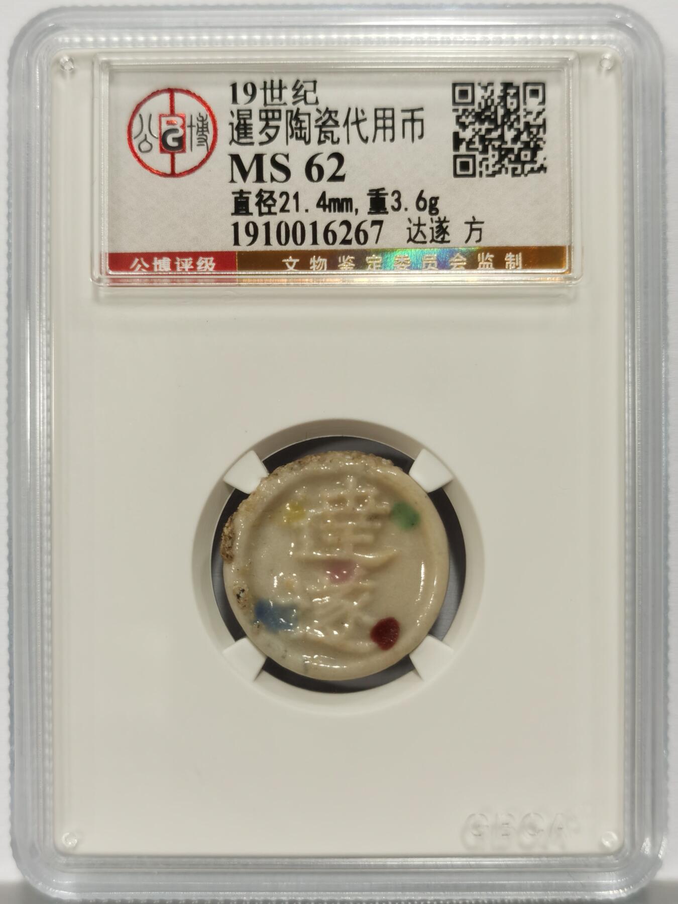 博洋堂暹罗陶瓷代用币专场拍卖暨第133期（全场包邮）