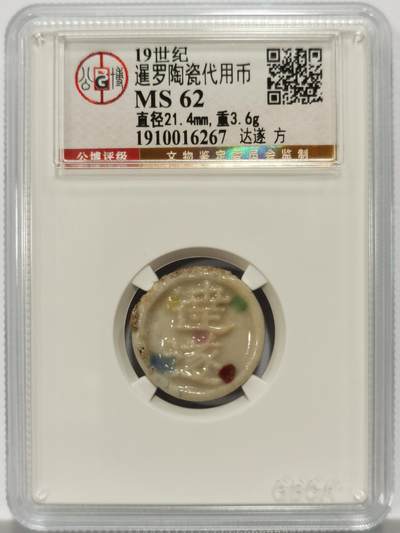 博洋堂暹罗陶瓷代用币专场拍卖暨第133期（全场包邮） - 公博 MS62 十九世纪暹罗陶瓷代用币 达遂-方 4
