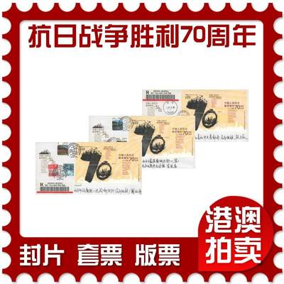 07月26日19:30海外、大陆、澳门、香港邮政精品首日实寄封拍卖专场 - 2015香港《中国人民抗日战争胜利70周年》官封首日实寄封