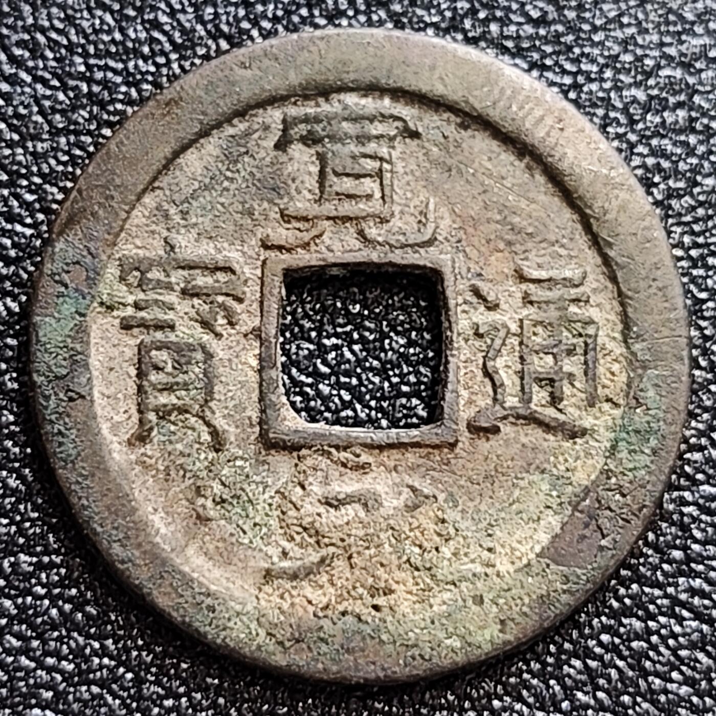 泉币菌-第60场-各国老币铜币场 美品 日本 宽永通宝