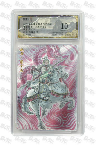 海豹玩卡国潮卡牌第二期 - 【限编】朵拉 五虎征鸾 画家:卢艺丰  赵云   粗闪限编79/88     10分