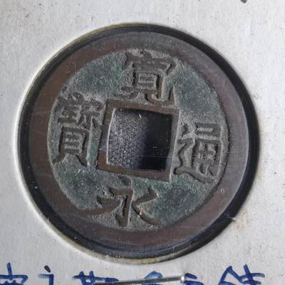 沼泽如烟--第790场 - 宽永通宝 版别自辨 藏家旧纸夹 上面标的版别不一定对