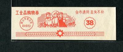 沧河堂纸品001 - 鞍山商业局革委会工业品购物券（全新）