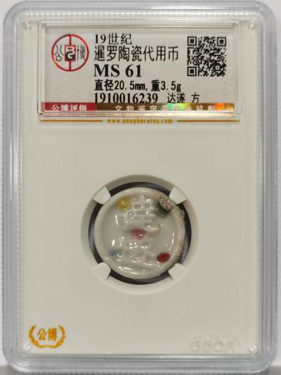 博洋堂暹罗陶瓷代用币专场拍卖暨第133期（全场包邮） - 公博 MS61 十九世纪暹罗陶瓷代用币 达遂-方 2