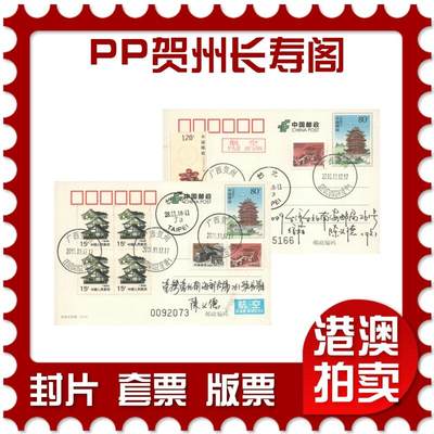 07月26日19:30海外、大陆、澳门、香港邮政精品首日实寄封拍卖专场 - 2018中国《PP贺州长寿阁》邮资片首日实寄封