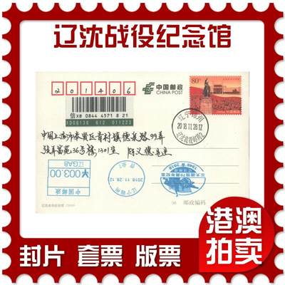 07月26日19:30海外、大陆、澳门、香港邮政精品首日实寄封拍卖专场 - 2018中国《辽沈战役纪念馆》邮资片首日实寄封