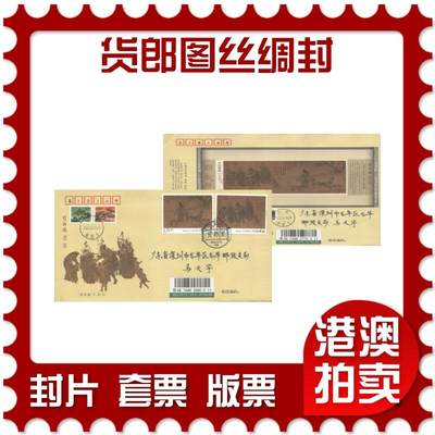 07月26日19:30海外、大陆、澳门、香港邮政精品首日实寄封拍卖专场 - 2023中国《货郎图丝绸封》丝绸封首日实寄封