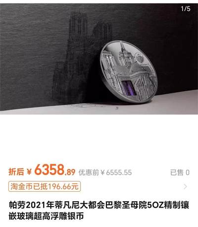 长老汇蛇年精选第二十八场拍卖 2021帕劳巴黎圣母院5盎司黑色精制银币，999银，直径65MM，超高浮雕，彩色玻璃镶嵌，蒂凡尼艺术系列，555枚，智能铸币技术
