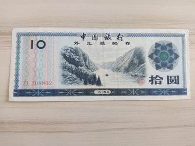 杂币场 - 趣味号外汇兑换券十圆