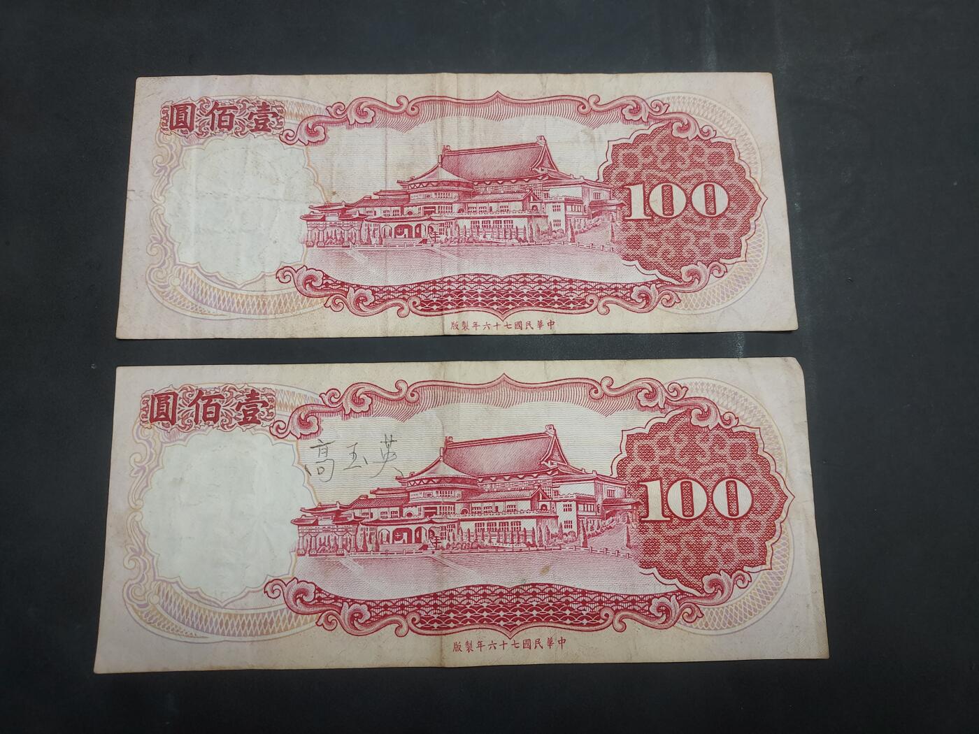  博彦收藏 7月31日 钱币专场 台湾100元2张 流通品