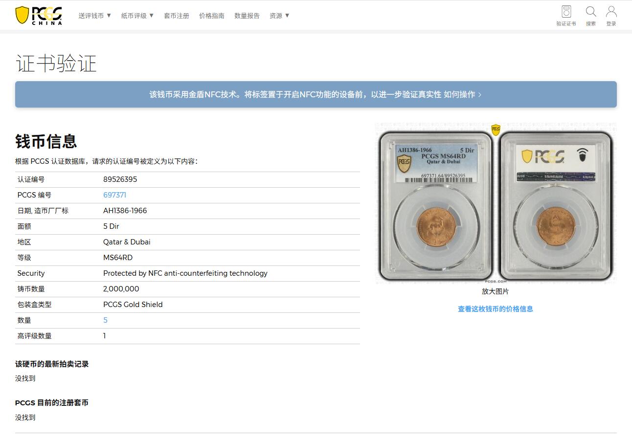 《竞宝斋》第404场 周日，周一，2场连拍 （全场包邮） PCGS MS64RD 卡塔尔和迪拜 1966 5费尔铜币，少见品种，亚军分