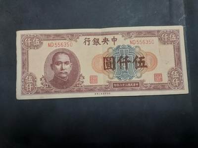  博彦收藏 7月31日 钱币专场 - 民国 中央银行 5000元 85品