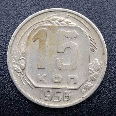 【淘币小摊】实时拍第六百八十七拍  散币场  满百包邮可预留二周 每周一统一发货   - 苏联1956年15戈比镍币