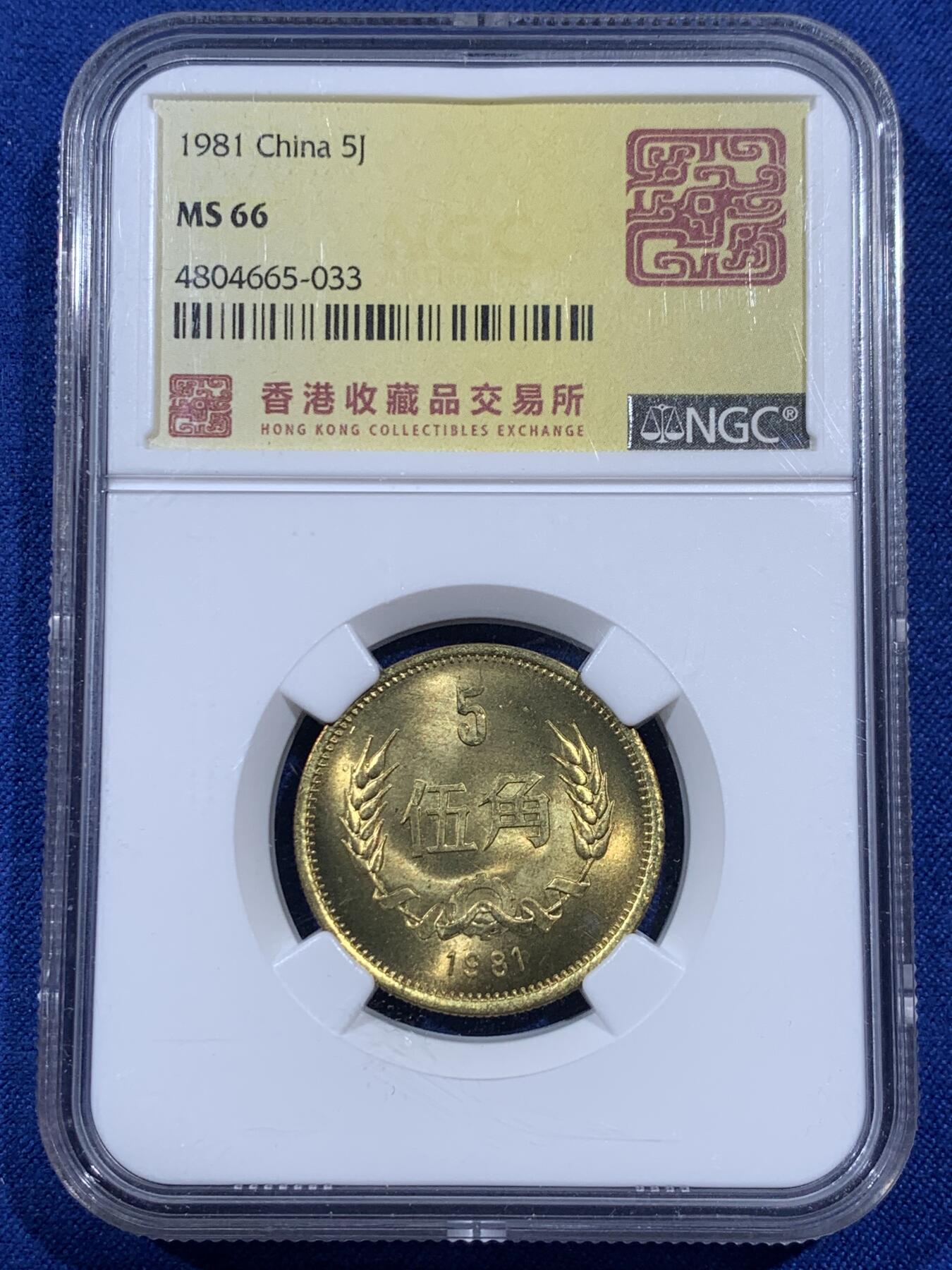 《竞宝斋》第404场 周日，周一，2场连拍 （全场包邮） NGC MS66 中国1981年麦穗五角，简洁大气的设计经典之作，香港收藏品交易所特殊标签。