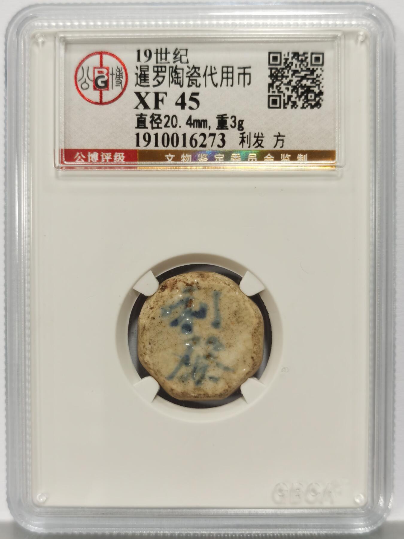 博洋堂暹罗陶瓷代用币专场拍卖暨第133期（全场包邮）