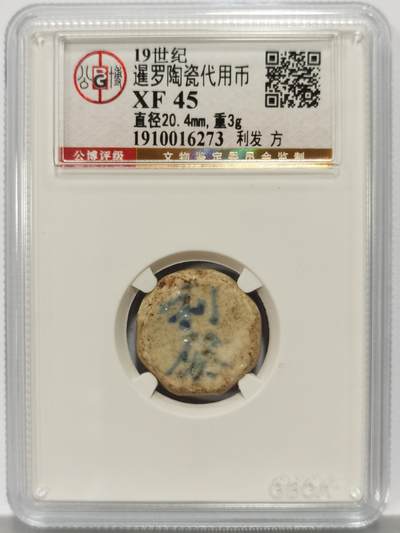 博洋堂暹罗陶瓷代用币专场拍卖暨第133期（全场包邮） - 公博 XF45 十九世纪暹罗陶瓷代用币 利发-方 19