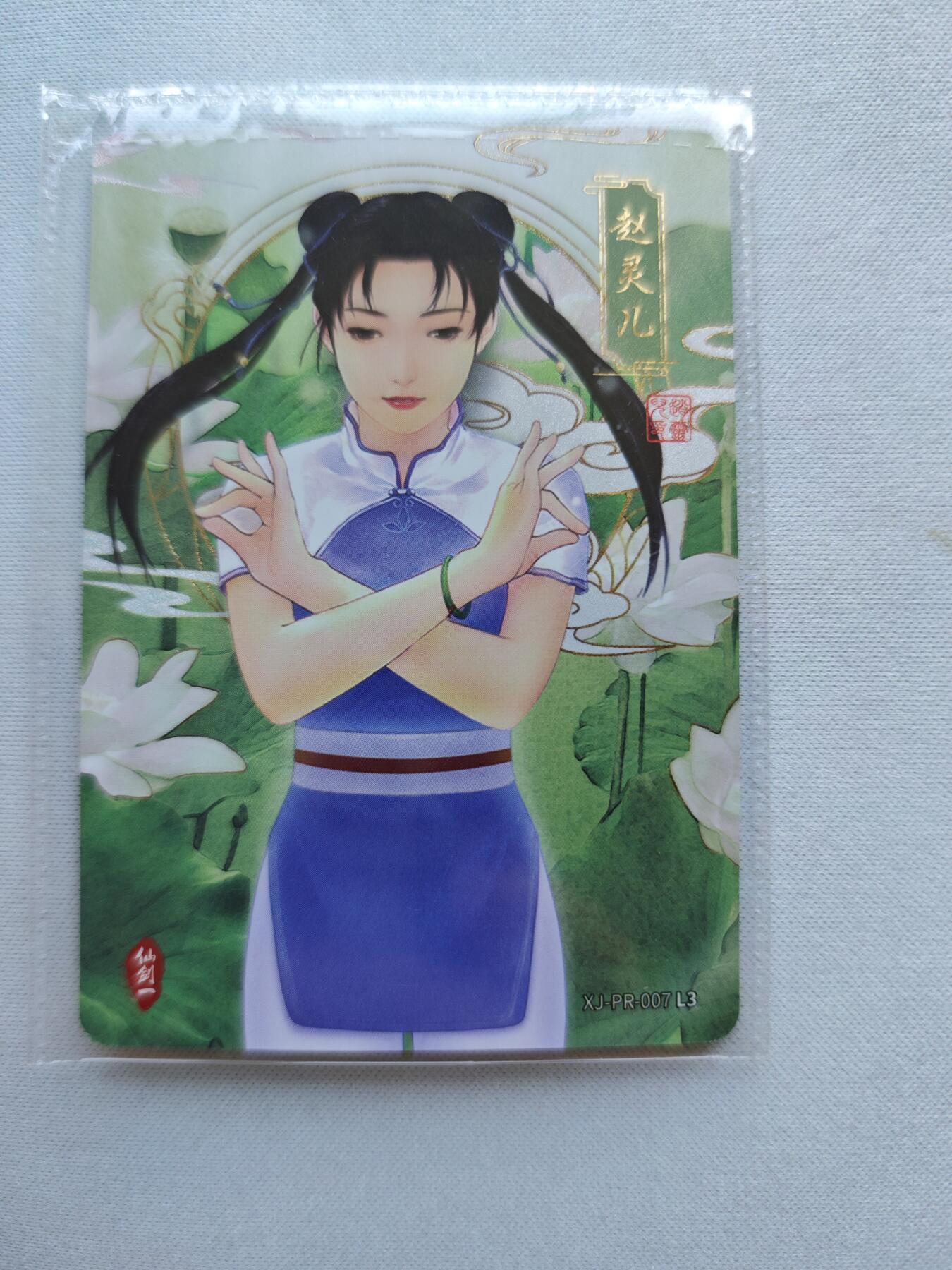 【随心含颖卡拍42期】卡游/集卡社/卡卡沃 专场拍卖【无佣金】 卡游 仙剑奇侠传赵灵儿 pr卡一张