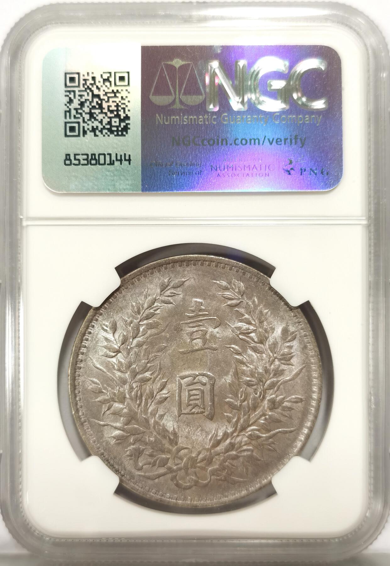 博洋堂德系小专场暨第132期（全场包邮） 民国三年（1914年）袁大头壹圆银元NGC-AU58，原汁原味老包浆，包浆醇厚润泽又犀利，打制深埈，一面五彩一面灰彩，味道币味道足，酱彩锋利感十足，状态极佳。低估，状态和品质绝对不输MS级，
