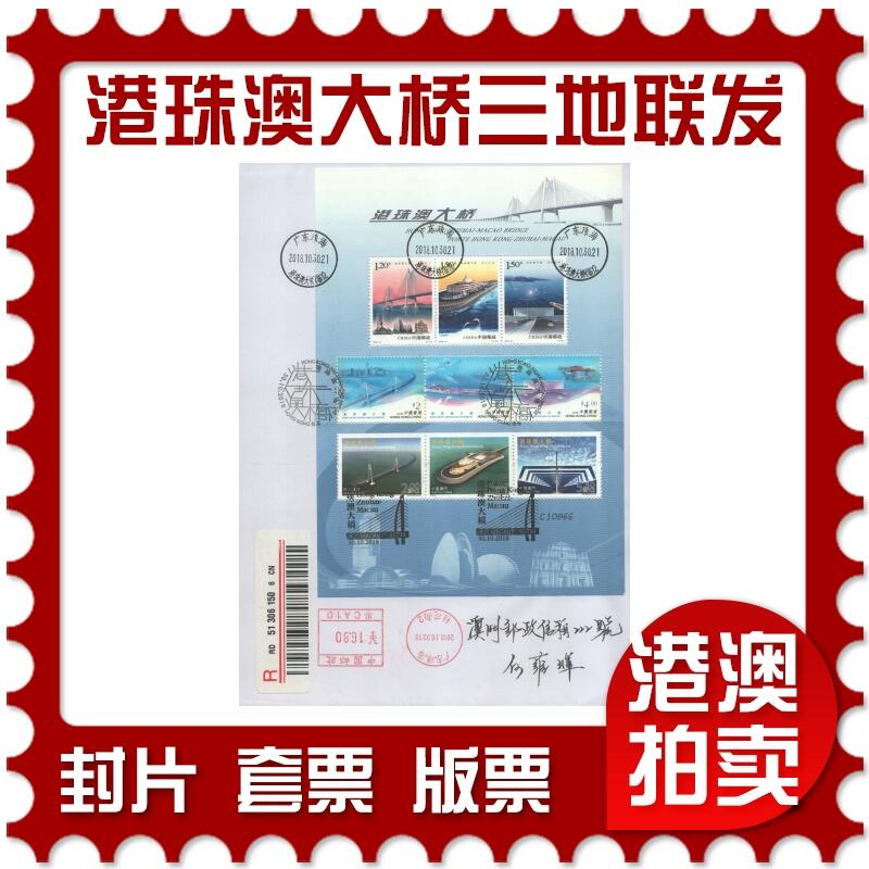 07月26日19:30海外、大陆、澳门、香港邮政精品首日实寄封拍卖专场 2018中国《港珠澳大桥三地联发小全张》自然封首日实寄封