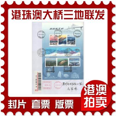 07月26日19:30海外、大陆、澳门、香港邮政精品首日实寄封拍卖专场 - 2018中国《港珠澳大桥三地联发小全张》自然封首日实寄封