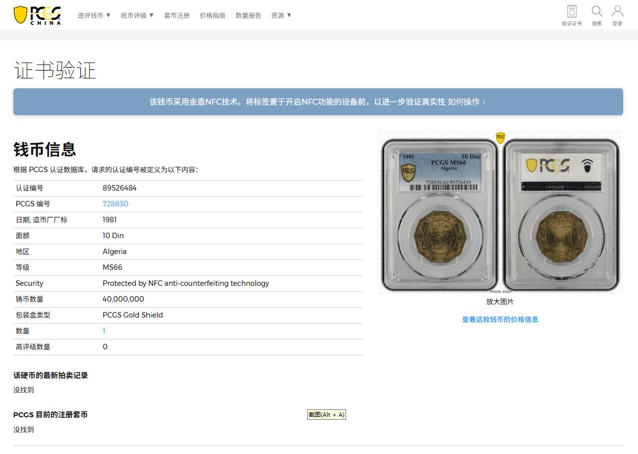 《竞宝斋》第404场 周日，周一，2场连拍 （全场包邮） PCGS MS66 阿尔及利亚1981年10第纳尔铝青铜币  十边形 异形币 唯一的冠军分