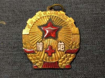 古林万国勋赏☆☆爱藏☆☆精品第二期-分享拍场赚佣金 - 黑龙江省模范章 带编号 铜鎏金珐琅 珐琅立体饱满非常精美