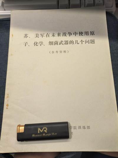 古林万国勋赏☆☆爱藏☆☆精品第二期-分享拍场赚佣金 - 《苏、美军在未来战争中使用原子、化学、细菌武器的几个问题》