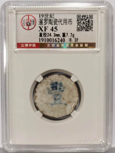 博洋堂暹罗陶瓷代用币专场拍卖暨第133期（全场包邮） - 公博 XF45 十九世纪暹罗陶瓷代用币 豊-財 2