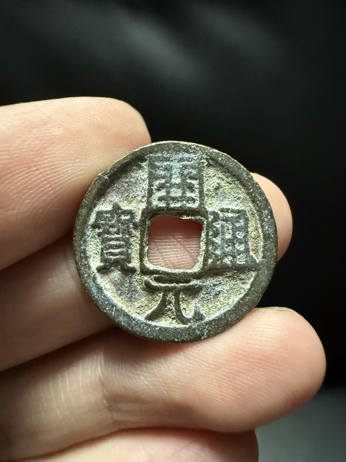 南宋泉阁俄币 外币 国币 专场第十五期【送拍无额外佣金】 唐代 晚唐 开元通宝背右月 晚唐混乱币制产物 铸造工艺普遍差 通货好品