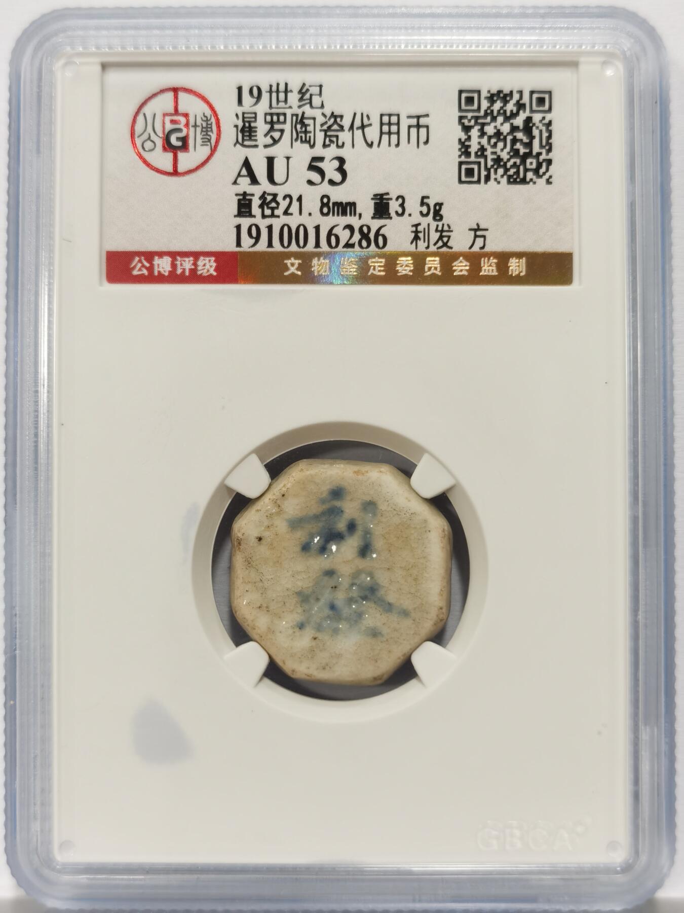 博洋堂暹罗陶瓷代用币专场拍卖暨第133期（全场包邮） 公博 AU53 十九世纪暹罗陶瓷代用币 利发-方 3