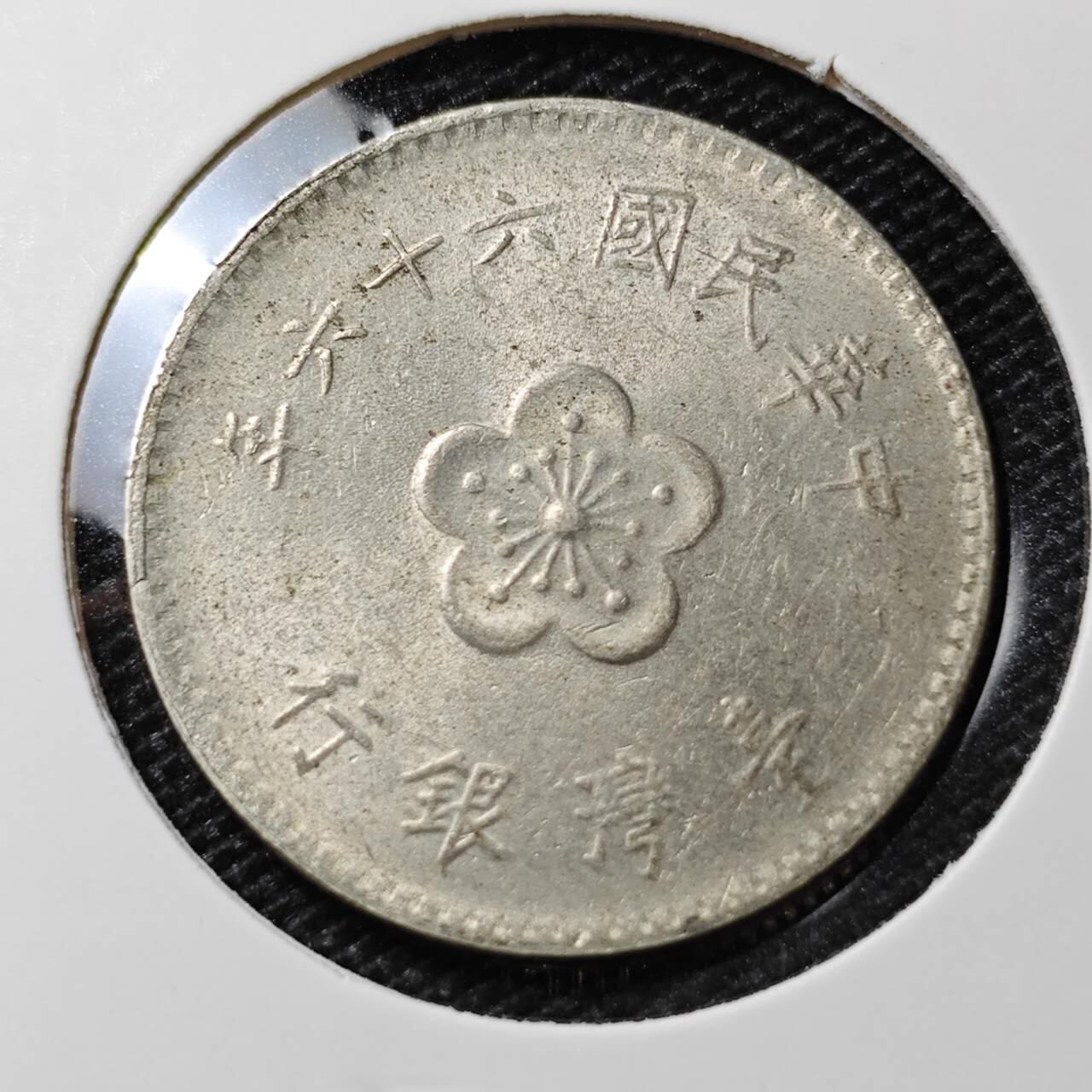 KK钱币收藏小铺 第312期 2月预留时间 周末发货 中国台湾省1元 好品