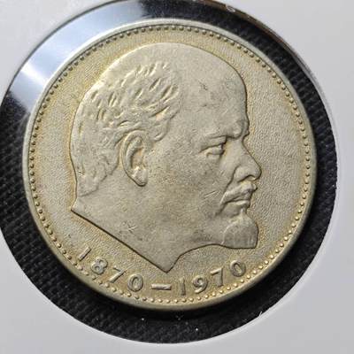 KK钱币收藏小铺 第312期 2月预留时间 周末发货 - 1970苏联1卢布 列林百年诞辰纪念