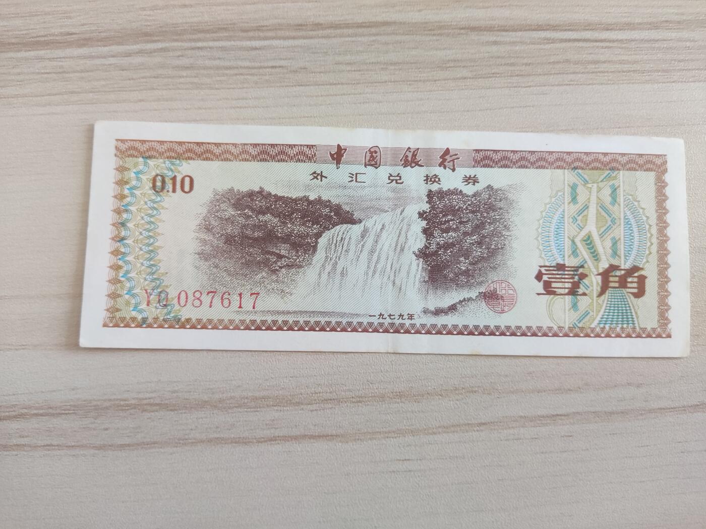 杂币场 外汇兑换券壹角