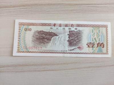 杂币场 - 外汇兑换券壹角