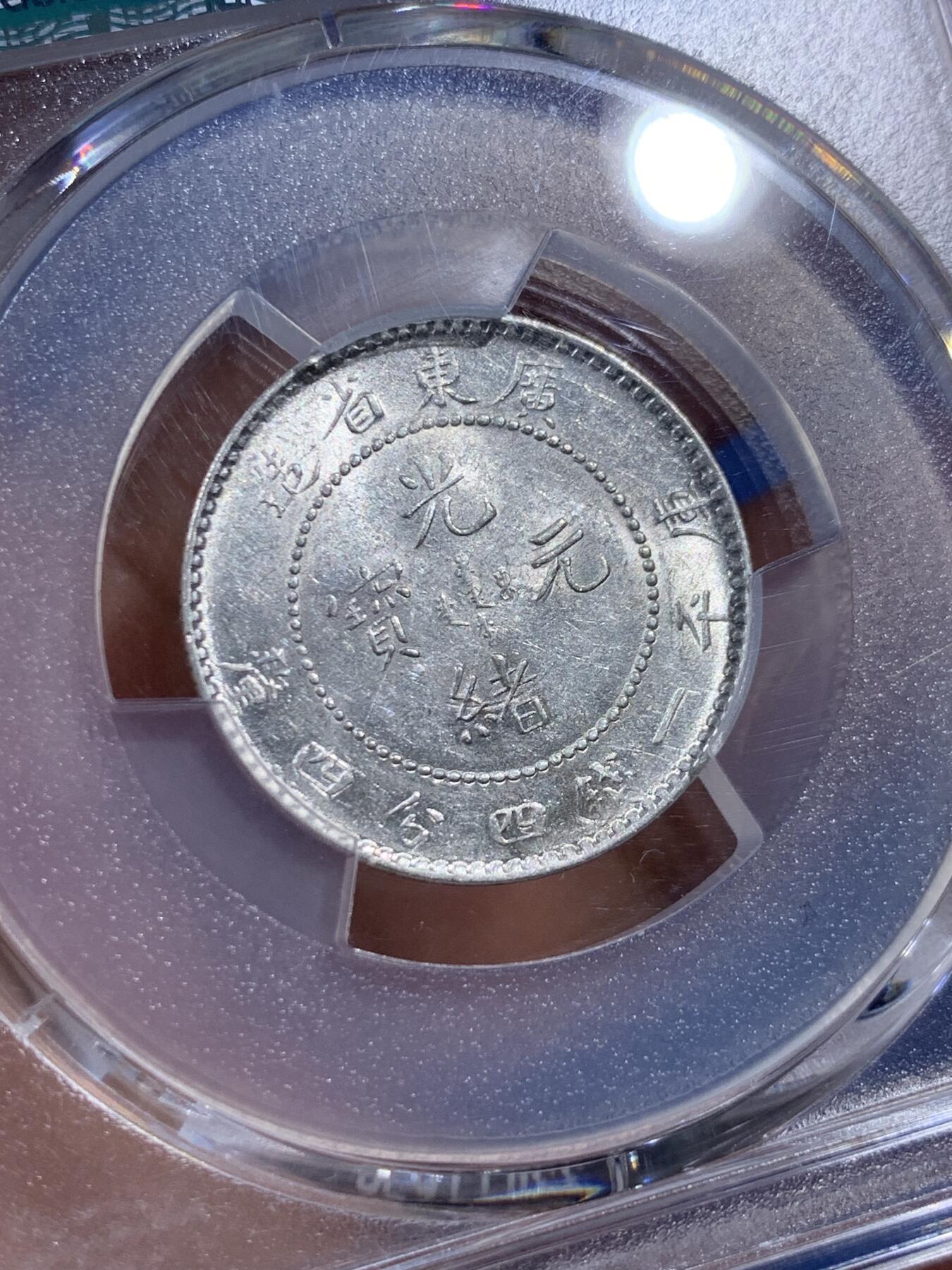 《竞宝斋》第404场 周日，周一，2场连拍 （全场包邮） 两枚一组 PCGS MS61 中国广东龙1890-08光绪+1909-11宣统贰角银币，全龙鳞，带转光，细节和底板都非常好，PCGS价格指南860元+860元