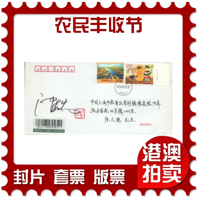 07月26日19:30海外、大陆、澳门、香港邮政精品首日实寄封拍卖专场 2018中国《农民丰收节》自然封首日实寄封