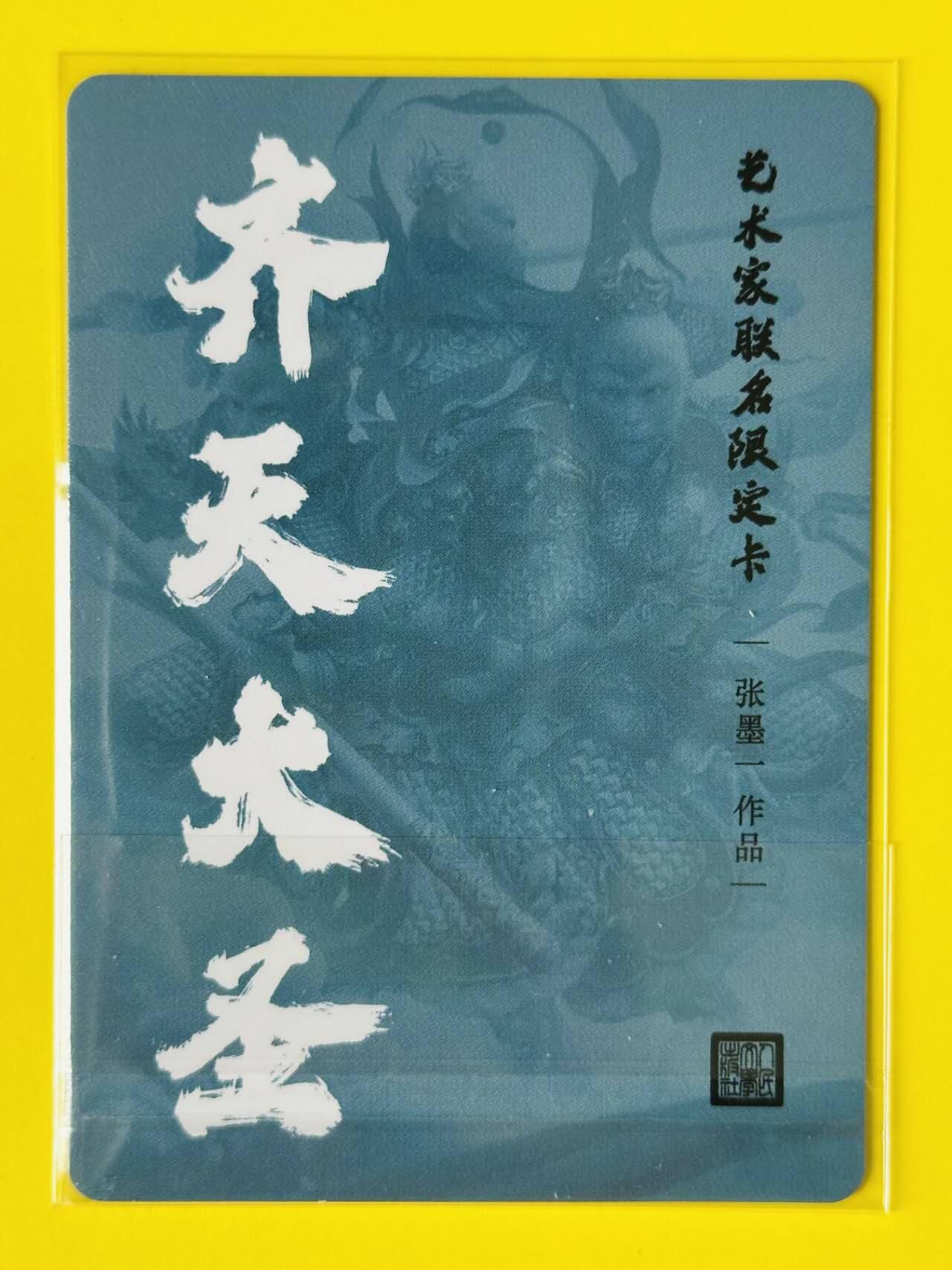 龙虎卡牌第四十七场 （无佣金，满120包邮，欢迎送拍） 粗闪卡 人文之宝 艺术家联名限定卡 张墨一 齐天大圣