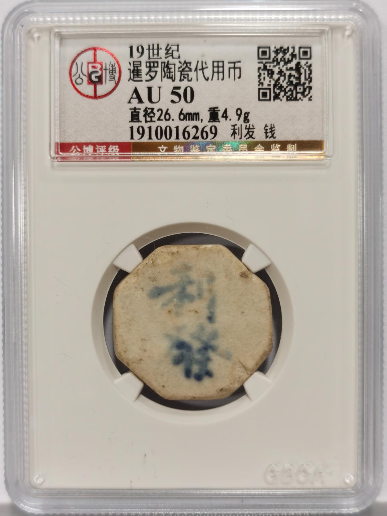 博洋堂暹罗陶瓷代用币专场拍卖暨第133期（全场包邮） 公博 AU50 十九世纪暹罗陶瓷代用币 利发-钱 2