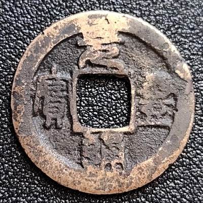 泉币菌-第60场-各国老币铜币场 - 黄亮美品 北宋 元丰通宝 小平 直点宝 十级币 23.5mm