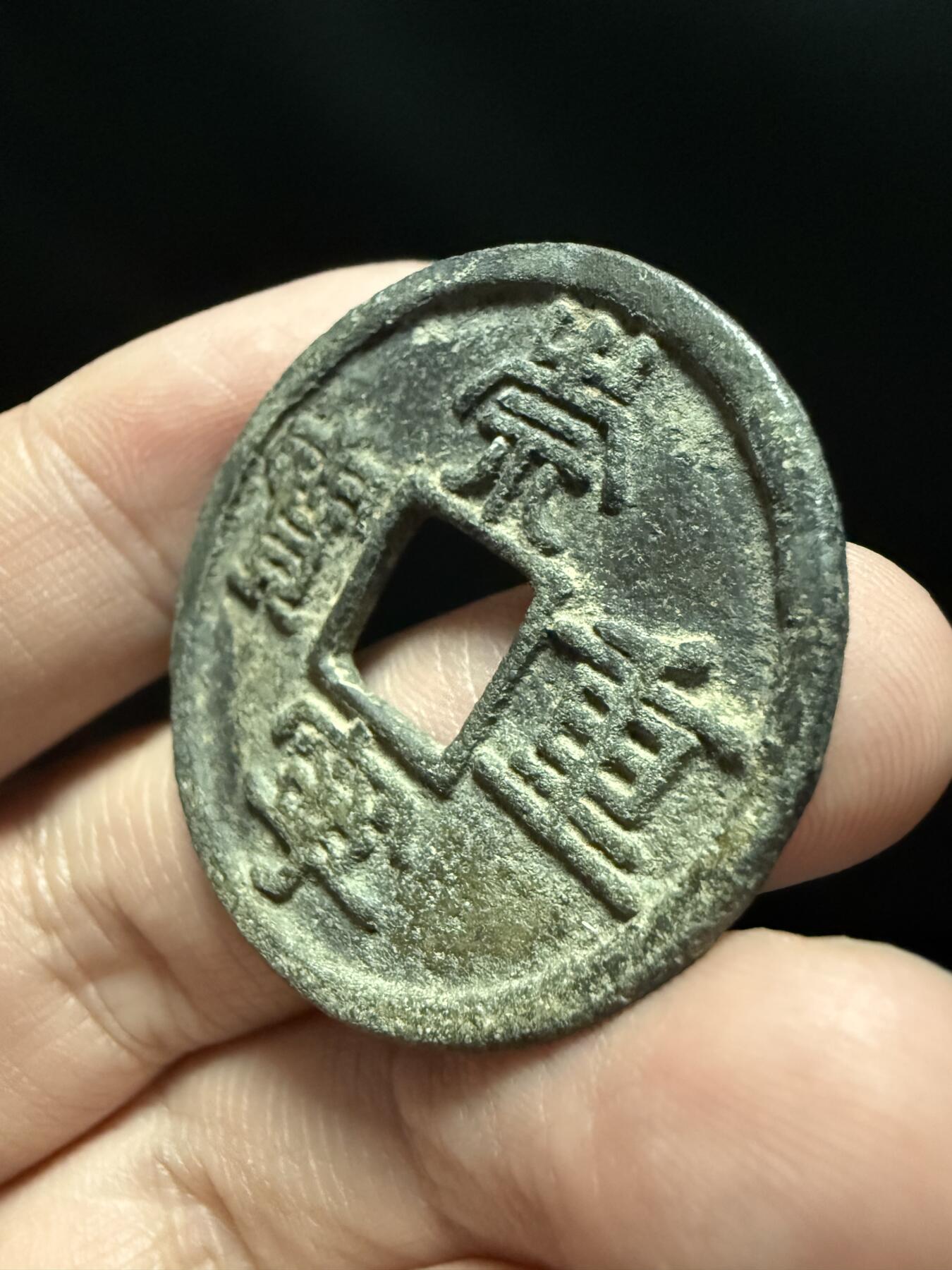 南宋泉阁俄币 外币 国币 专场第十五期【送拍无额外佣金】 北宋 崇宁重宝折十 通货好品