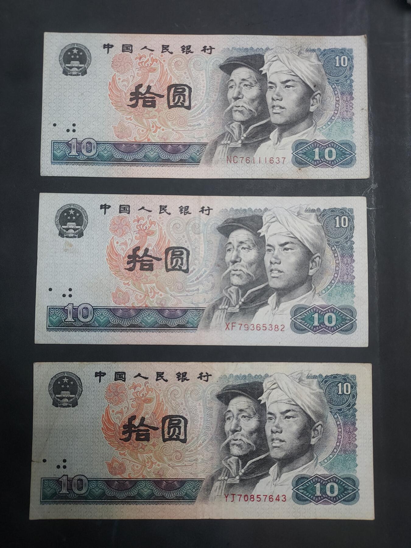  博彦收藏 7月31日 钱币专场 第4版10元3张 流通品