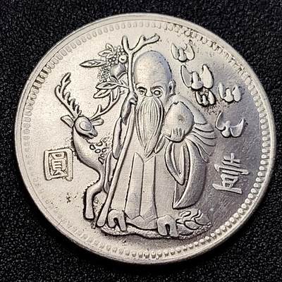 泉币菌-第60场-各国老币铜币场 - 银色纪念章 寿星 39×2.4 无任何性质